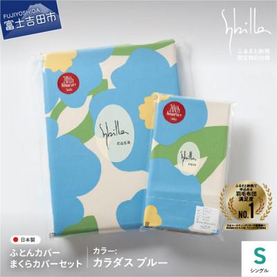 ふるさと納税 富士吉田市 掛け布団カバー枕カバーセットシングル 綿100% カラダスブルー シビラ 日本製 【創業100年】