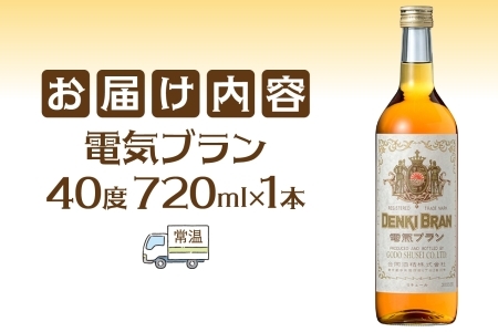 浅草 神谷バー 電気ブラン 40度 720ml 1本 甘苦い ブランデー スピリッツ お酒 酒 アルコール アルコール飲料 40% ハーブ香 ストレート ロック ソーダ割り コーラ割り ハイボール お