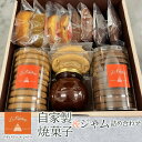 【ふるさと納税】自家製焼菓子・ジャム詰め合わせ ふるさと納税 焼菓子 サブレ フィナンシェ ドーナツ ジャム パウンドケーキ 東京都 東大和市 HAH002