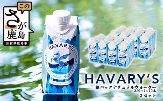 
HAVARY’S（ハバリーズ）紙パックナチュラルウォーター【セット販売】330ml×12本　２箱セット
