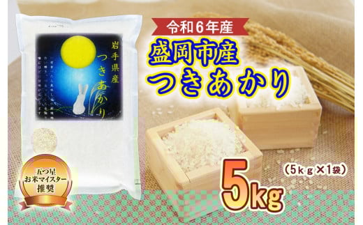 盛岡市産 つきあかり 5kg