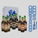 【ふるさと納税】【湘南唯一の蔵元】熊澤酒造の湘南ビール 定番3種6本セット（300ml×各2本）　 お酒 地ビール 蔵元 醸造 厳選 原料 伏流水 井戸 無濾過 非加熱処理 ビール酵母 金賞