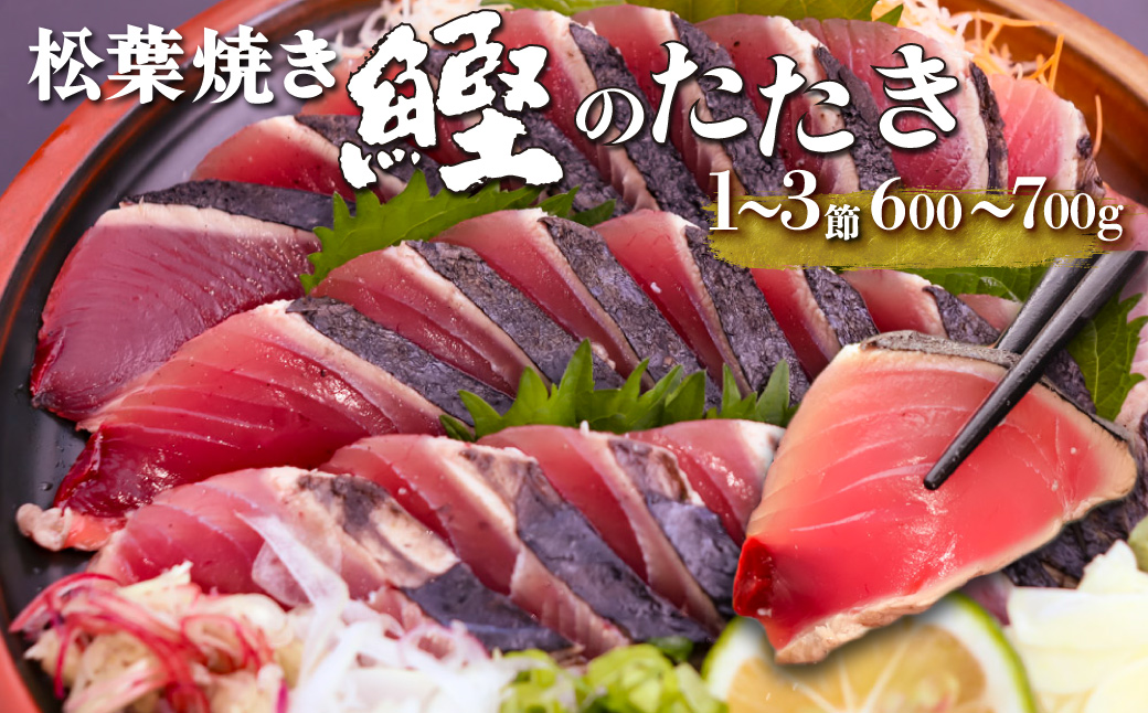 【冷蔵便】西村商店  松葉焼き 鰹のたたき 1~3節 約600～700g　薬味・タレ付き　かつお カツオ タタキ（連絡がついた方から発送）