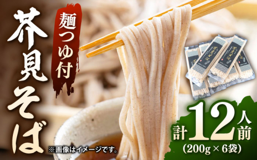 芥見そば 麺つゆ付き 1束200g2人前×6食分 蕎麦 そば ソバ 乾麺  年越しそば ご当地グルメ お取り寄せ 蕎麦つゆ 蕎麦粉 そば粉 かけ蕎麦 ざる蕎麦 贈り物 特産品 岐阜市 / 森ライス [ANCU001]