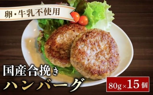 ハンバーグ 約80g × 15個 （約1.2kg） 卵 牛乳 不使用 国産和牛 茶美豚 牛 豚 合挽き肉 ブランド豚肉 京都 八幡市 冷凍 牛肉 豚肉 肉 お弁当 弁当 小さい THE MEAT SHOP ANINAL ミートショップエニナル