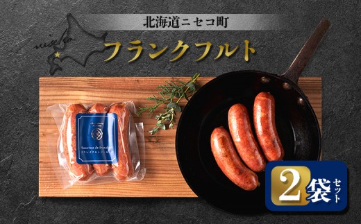 フランクフルト 2袋セット | オンライン申請 ふるさと納税 北海道 ニセコ ソーセージ 3本入り 160g×2袋 おつまみ 酒の肴 惣菜 時短 調理 豚 肉 ポーク ギフト 贈り物 お取り寄せ ワンストップ マイページ シャルキュトリー アカイシ ニセコ町【53004AA0101】