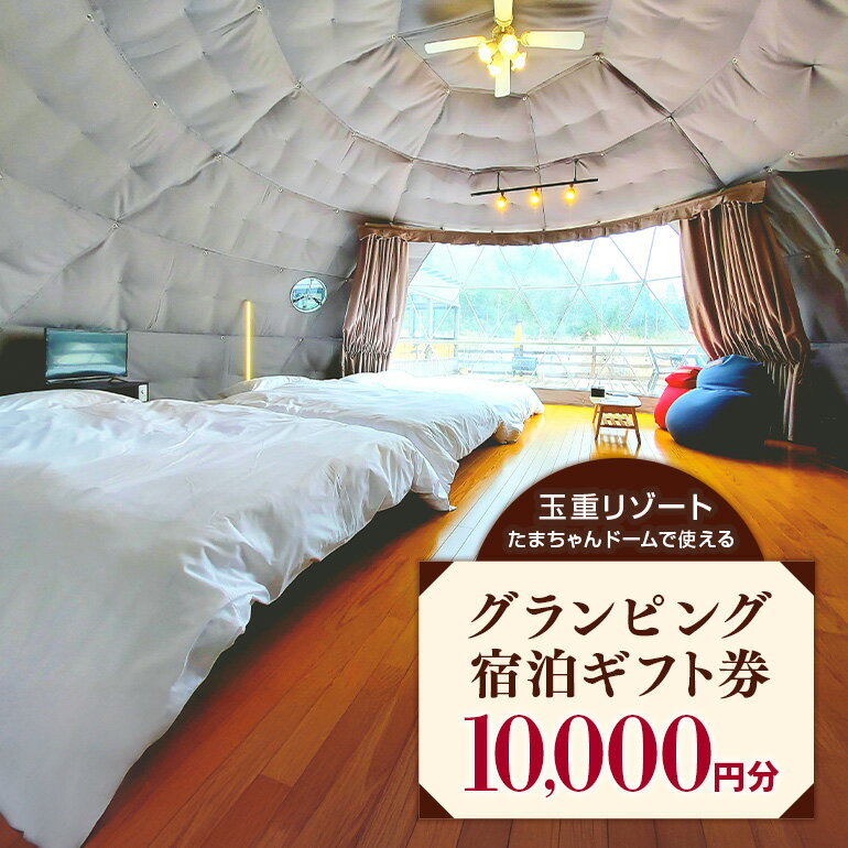 【ふるさと納税】玉重リゾート グランピング施設 たまちゃんドームで使える宿泊ギフト券 10,000円分 宿泊 宿泊券 広島 安芸高田市