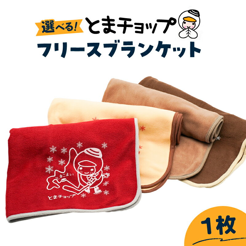 【ふるさと納税】＜選べる色＞ フリースブランケット 1枚 とまチョップ キャラクター ご当地 ブランケット フリース ひざ掛け 毛布 苫小牧観光協会 北海道 苫小牧市 おすすめ ランキング プレゼント ギフト