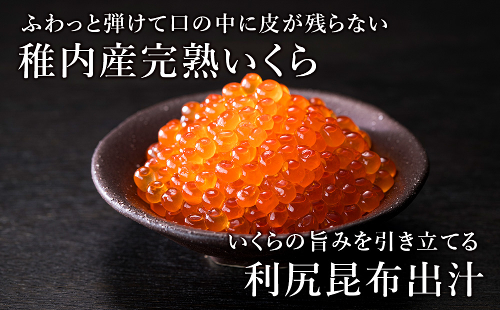 【稚内ブランド認定品】利尻昆布出汁を効かせた 秋鮭 いくら 醤油漬け 100g × 3パック