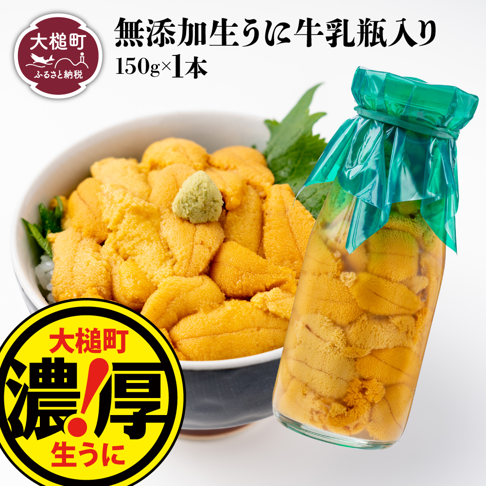 【令和7年発送先行予約】牛乳瓶 生うに(ミョウバン不使用) 150g×1本【2025年5月上旬～8月発送】 【配送日指定不可】［05］