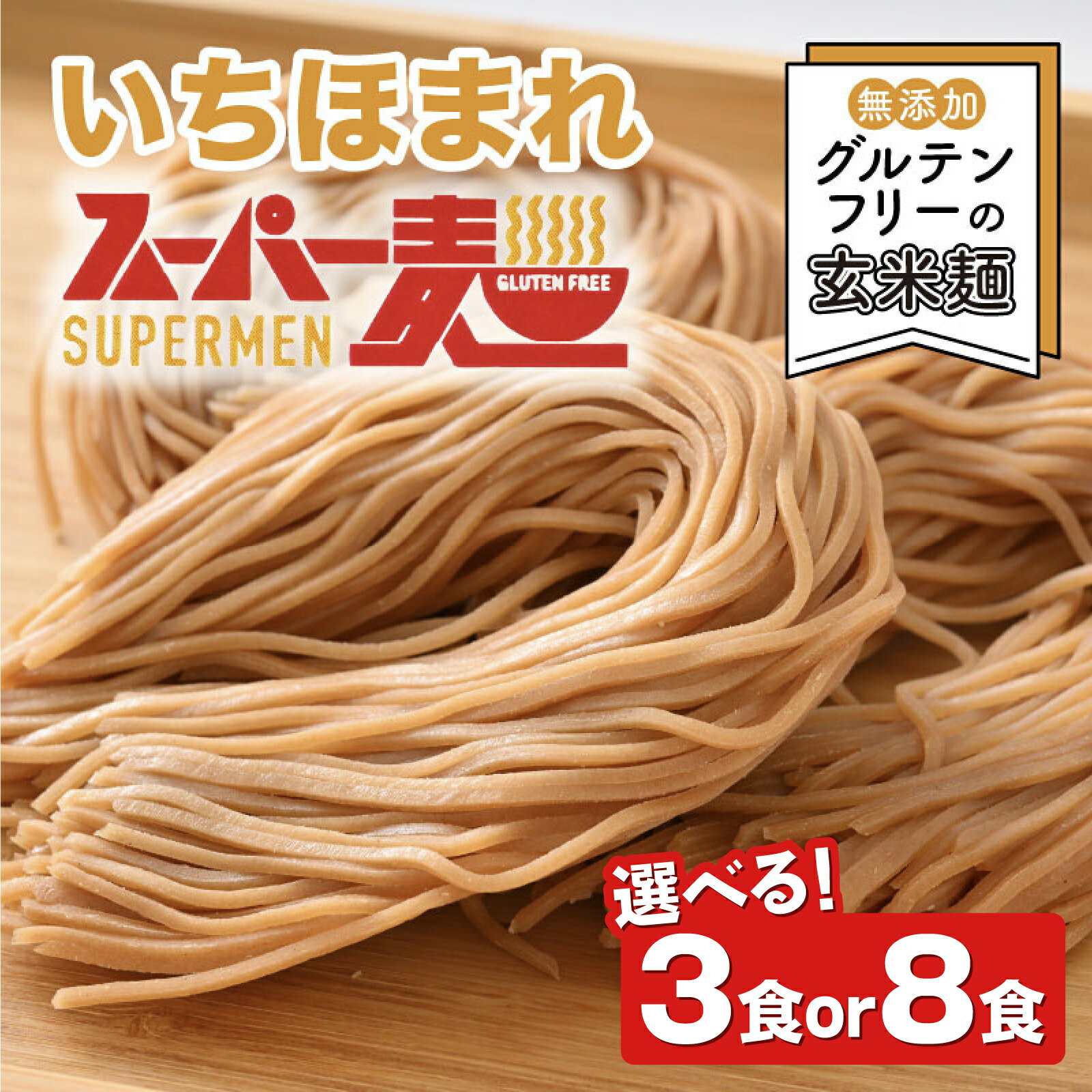 【ふるさと納税】【選べる容量】スーパー麺　いちほまれ麺　100g×3食/ 100g×8食[B-15202] / ラーメン ヌードル パスタ グルテンフリー 小麦不使用 ゆで麺 ダイエット ヘルシー 常備食 保存食 生麺 米 食物繊維 栄養 福井県鯖江市