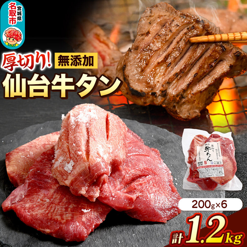 厚切り仙台牛タン（厚さ8mm以上）閖上（ゆりあげ）の海塩仕込み 1.2kg 焼肉 肉 焼き肉 バーベキュー 希少 漁亭 浜や 宮城県 名取市 [牛タン 仙台牛タン 無添加牛タン 牛肉 厚切り タン 焼肉 肉 焼き肉 バーベキュー 希少 名取市 閖上の海塩 漁亭 浜や 宮城県]