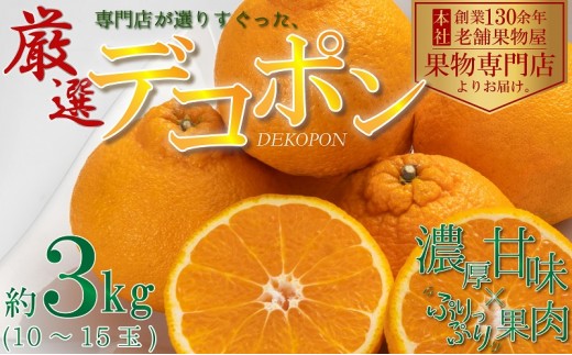 
                  デコポン 柑橘 香川県産 国産 観音寺産 約3kg 厳選 濃厚 甘味 肉厚 果汁 果肉 手で剥ける 冬 食後 かんきつ みかん 果物 日本産 ご家庭用 温州みかん 温州 甘い 酸味 ジューシー うんしゅう 香川県 観音寺市
                