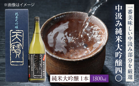 中汲み純米大吟醸40 1.8L [BAFR012] 酒 純米大吟醸