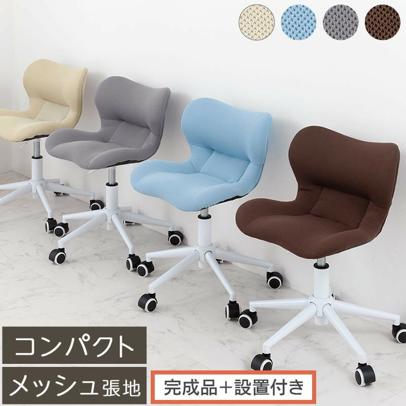 【ふるさと納税】【完成品＋設置付き】デスクチェア（選べる4色）デスクチェア メッシュ 背もたれ 低い チェア クッション オフィスチェア コンパクト 昇降 肘なし 椅子 キャスター付き パソコンチェア 肘掛けなし 回転 CKONHR100239