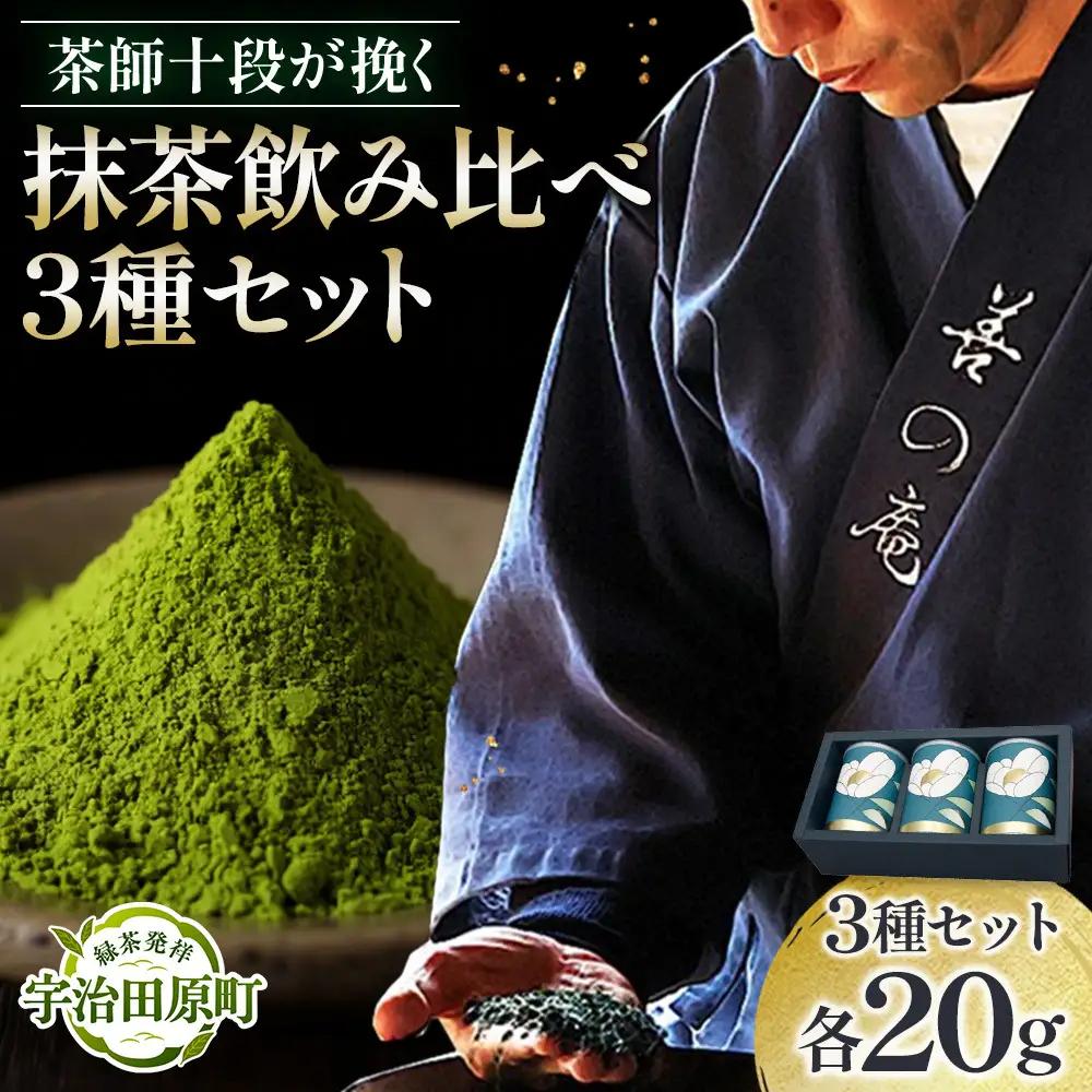 茶師十段が挽く抹茶飲み比べ 3種セット〈 宇治抹茶 抹茶 お茶 茶 緑茶 薄茶 濃茶 茶道 初心者 石臼挽き 飲料 〉