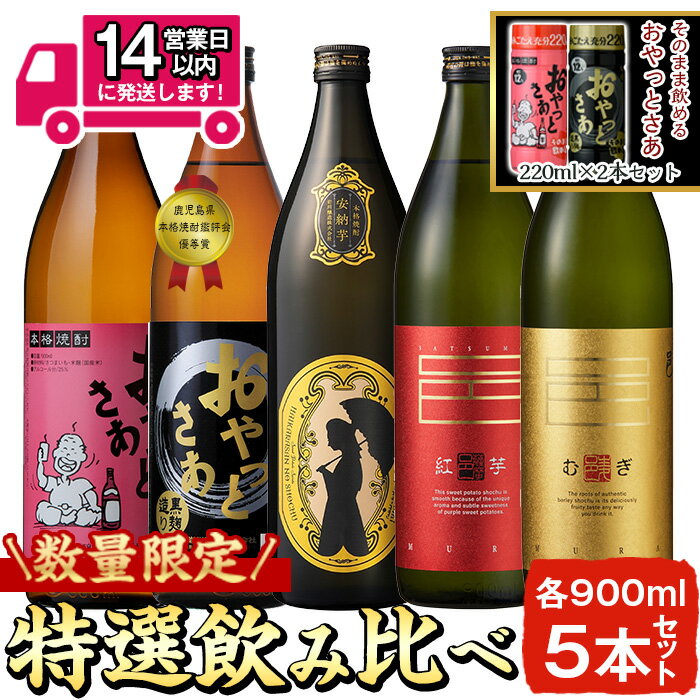 【ふるさと納税】≪本格芋焼酎・麦焼酎≫岩川特選焼酎飲み比べ(各900ml×5本) そのまま飲めるおやっとさあ(白：220ml×1本・黒：220ml×1本)セット！ 焼酎 芋焼酎 麦焼酎 酒 お酒 アルコール 飲み比べ セット 糖質ゼロ プリン体ゼロ 常温 常温保存【岩川醸造】