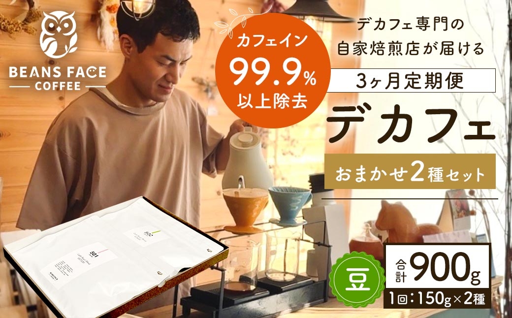 
                  【 3ヶ月定期便 】 【 デカフェ 】 カフェインレス コーヒー （ 豆 ） おまかせ 2種セット （ 2種 × 150g ） 珈琲 COFFEE coffee コーヒー豆 焙煎 浅煎り 深煎り ブレンド 詰め合わせ 飲み比べ 定期 定期配送
                