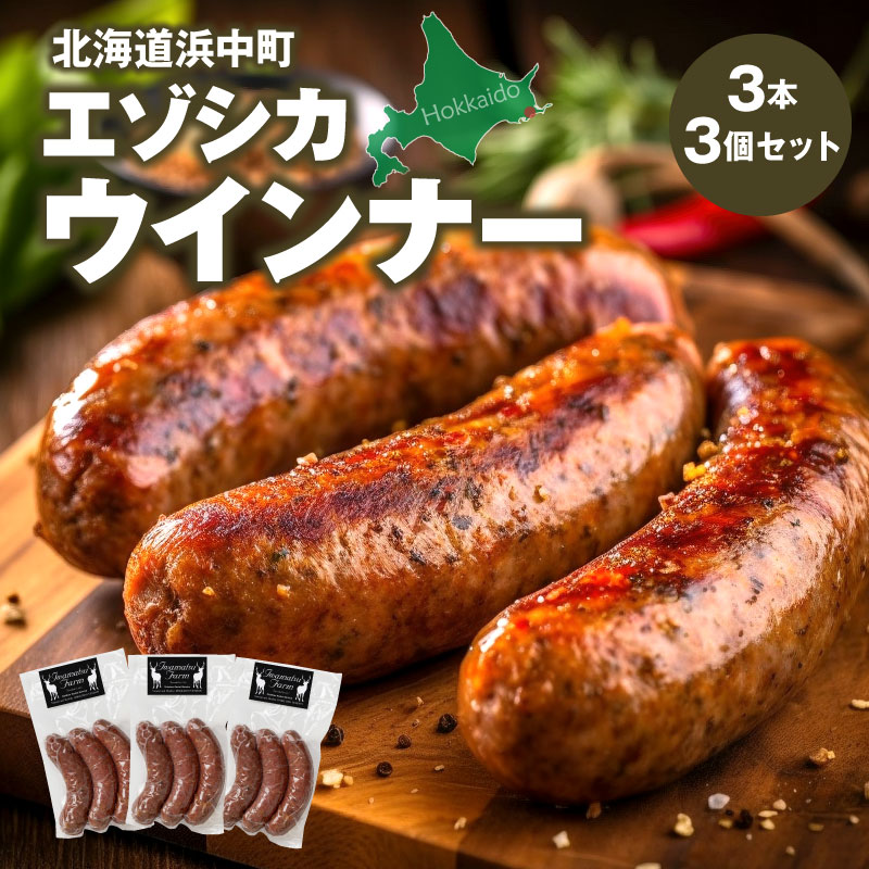 【ふるさと納税】エゾシカウインナー 3本 × 3パック ジビエ おつまみ お酒 真空 小分け 低脂肪 低カロリー 鉄分 たんぱく質 スパイシー ジューシー おすすめ 人気 お弁当 ご飯 ヘルシー おかず おすそ分け 手土産 お取り寄せ グルメ 北海道 浜中町 送料無料