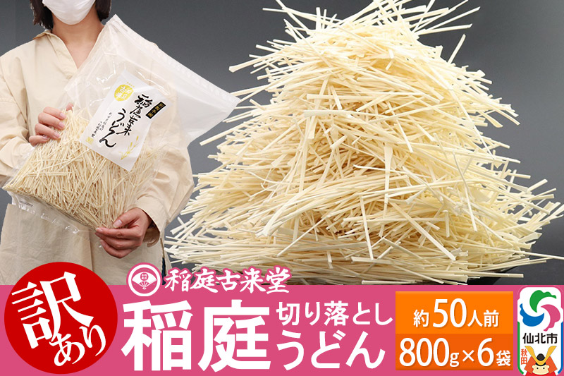 稲庭古来堂《訳あり》非常に短い麺含む 稲庭うどん（800g×6袋）計4.8kg 1回のみお届け【伝統製法認定】