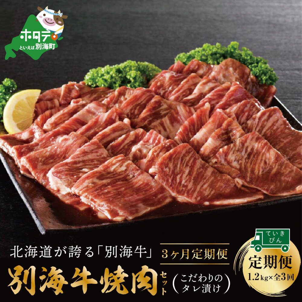 【ふるさと納税】【定期便】別海牛 焼肉用 タレ漬け 1.2kg( 400g×3P )× 3ヵ月 特製 焼肉用つけだれつき【全3回】（ ふるさと納税 肉 定期便 ふるさと納税 牛肉 定期便 ふるさと納税 定期便 定期 ふるさと 訳あり 焼肉 定期便 焼き肉 牛 定期 北海道 別海町 ）
