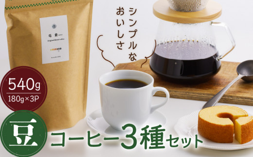 
＜スペシャルティコーヒー＞３種セット（豆）　香豆舎
