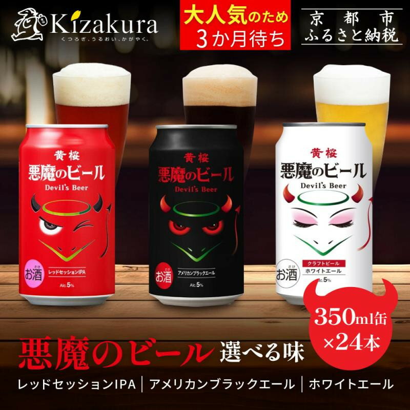 【ふるさと納税】【黄桜】悪魔のビール 3種の味が選べる 350ml×24本｜キザクラ クラフトビール ご当地 人気セット［ 悪魔も美味しすぎてついつい飲み過ぎてしまう 3種の味 ご当地 飲み比べ 人気 おすすめ お酒 麦酒 ビール 缶ビール お取り寄せ 通販 ］