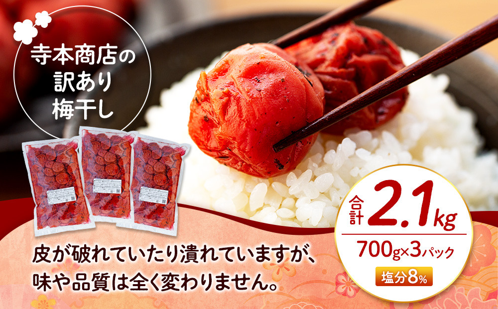 訳ありつぶれ梅干し　かつお　700g×3パック 合計2.1kg 塩分 8％