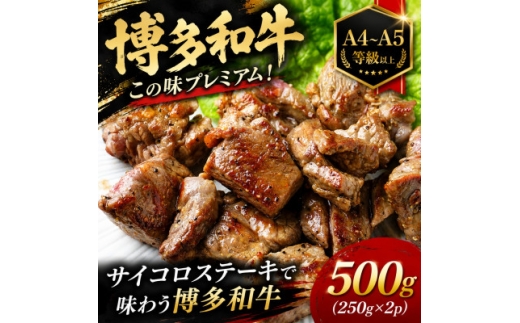 この味プレミアム!＜A4～A5＞博多和牛サイコロステーキ 500g(250g×2p)【1767628】