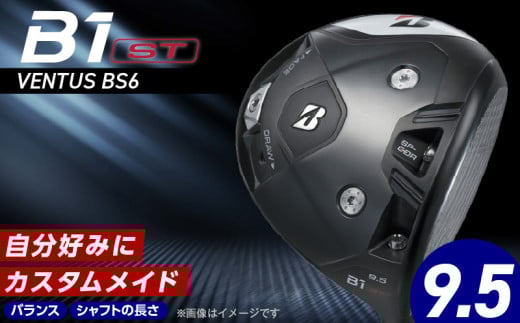 B1ST  DRIVER（VENTUS BS6 モデル）_ロフト 9.5_ブリヂストン ゴルフ クラブ ドライバー B1ST DRIVER VENTUS BS6 モデル ロフト 9.5 6パターン ウエイト配置 弾道 コントロール 可能 強弾道 低スピン 遠くに飛ばす ゴルフ用品 スポーツ カスタム カスタムメイド 福岡県 久留米市 送料無料_Nx152