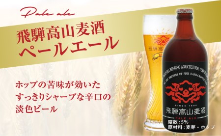 飛騨高山麦酒 爽快20瓶セット クラフトビール 地ビール ビール お酒 飛騨高山 プレミアム 家飲み おうち時間 ピルスナー ピルセナ― ペールエール ヴァイツェン 父の日 酒  セット 贈答用 詰め