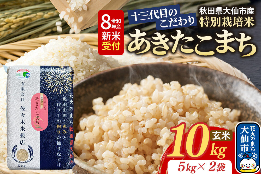米《令和8年産 新米受付》あきたこまち【玄米】10kg（5kg×2袋）十三代目のこだわり 特別栽培米 [先行受付 お米 こめ 玄米 特別栽培米 あきたこまち ブランド米 秋田県産 大仙市]