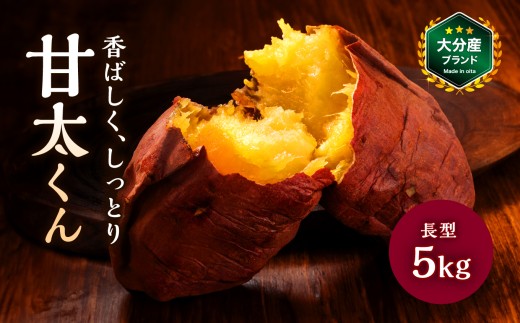 大分県産 かんしょ 甘太くん 約5kg  M / L / 2L | さつまいも さつま芋 サツマイモ 芋 いも 紅はるか べにはるか 焼き芋 おやつ ブランド 九州産 国産 大分県 中津市