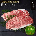 【ふるさと納税】容量を選べる 牛肉 肩バラ スライス 300g ～ 1.2kg 馬場牛 黒毛和牛 しゃぶしゃぶ すき焼き | 肉 お肉 和牛 にく 牛 すき焼 すきやき 人気 おすすめ お鍋 お取り寄せ 宮城