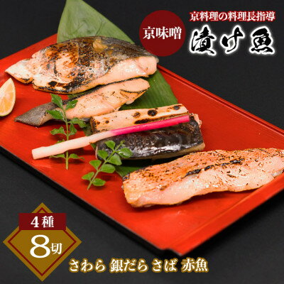 【ふるさと納税】京味噌 漬け魚セット 4種 計8切れ【配送不可地域：離島】【1737074】