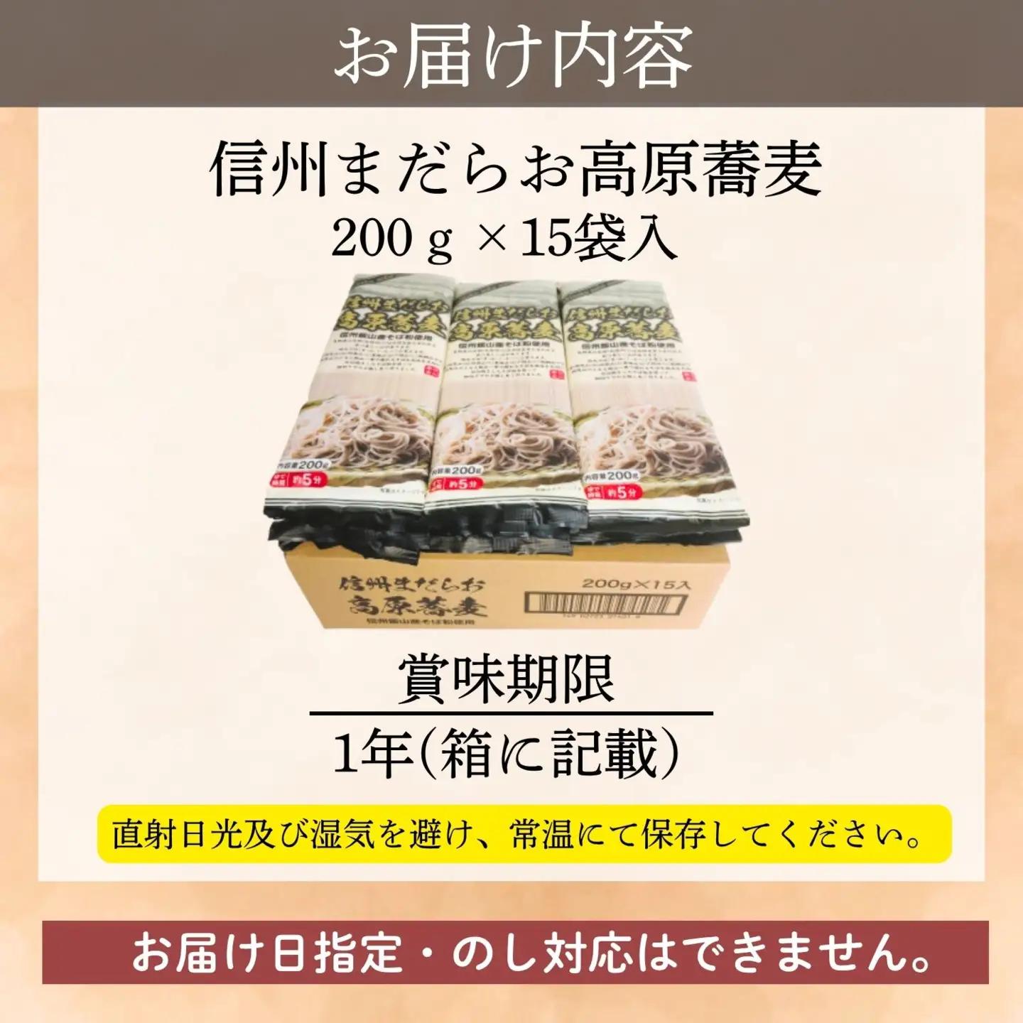 【乾麺そば】信州まだらお高原蕎麦200g  15袋入 (Bi-007)