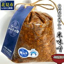 【ふるさと納税】北海道北見市加工 米みそ 500g×6個 ( 味噌 みそ 米味噌 国産 無着色 保存料不使用 味噌汁 )