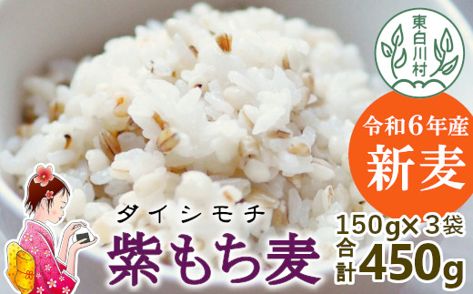 
東白川村産 紫もち麦 ダイシモチ 150g×3袋 計450g もち麦 麦 大麦 雑穀 お米 こめ 精米 ご飯 食物繊維 お取り寄せ 3000円
