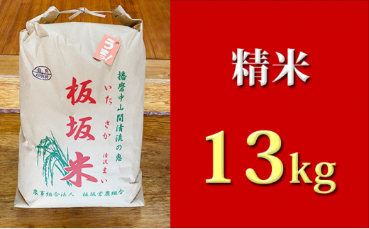 
[№5256-0214]清流の恵 板坂清流米13kg（精米）
