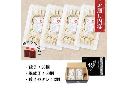 博多骨折り餃子と梅餃子(合計100個・餃子50個＋梅餃子50個)冷凍 一口 ひとくち ぎょうざ ギョウザ 手作り 国産 焼くだけ 簡単 タレ付き うめ 梅干し うめぼし【ksg0540-A】【骨折り餃