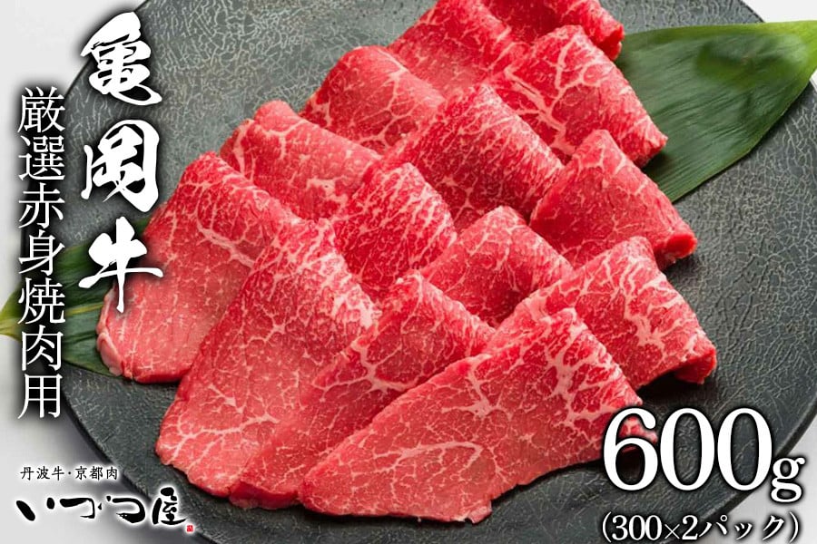 
            京都いづつ屋 厳選 ブランド和牛 亀岡牛 赤身 焼肉用 600g≪訳あり 和牛 黒毛和牛 牛肉 冷凍 焼肉 ふるさと納税牛肉≫
          