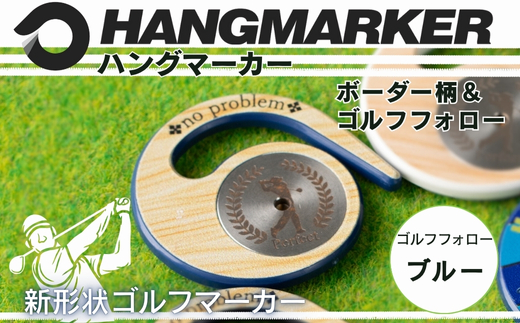 ハングマーカー【ゴルフフォロー柄×青】 ゴルフマーカー ゴルフ ボールマーカー グリーンマーカー 父の日 母の日 ギフト プレゼント 実用的 ゴルフ好き 小物 コンペ 賞品 景品 祝い Present