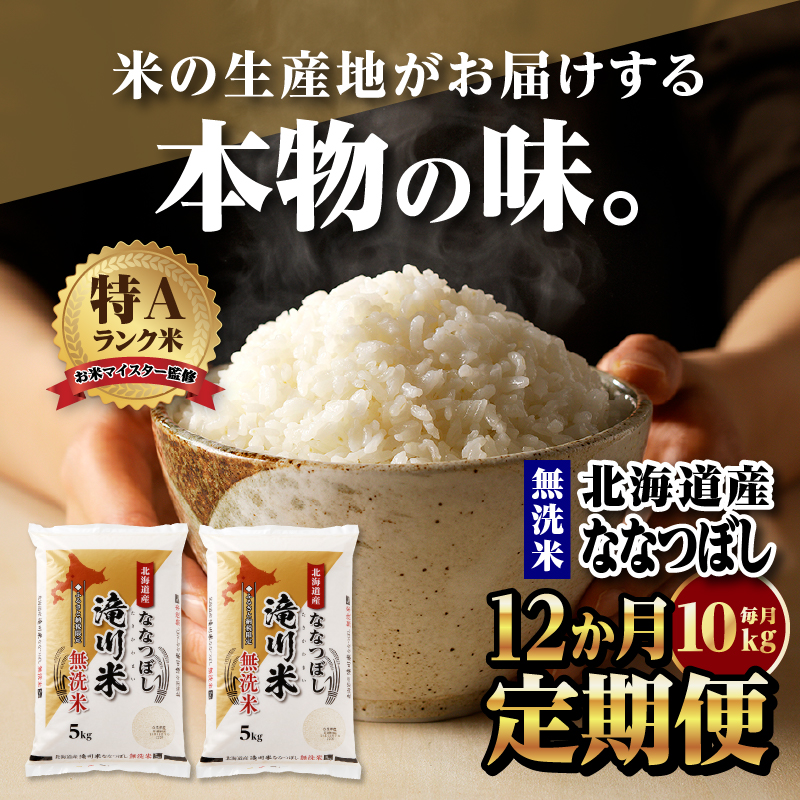 【新米予約】【定期便(10kg×12カ月)】【無洗米】令和6年 北海道産ななつぼし【滝川市産】 | 米 お米 精米 ブランド米 コメ ごはん ご飯 白米 無洗米 ななつぼし 特A お米マイスター北海道