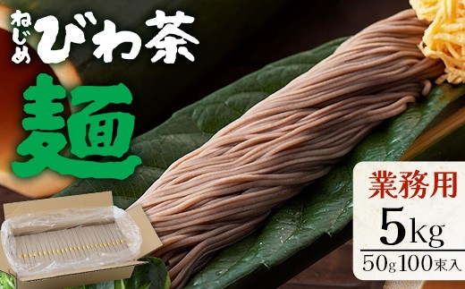 業務用 ！ ねじめびわ茶麺  (50g100束入）TO-5｜鹿児島県 南大隅町