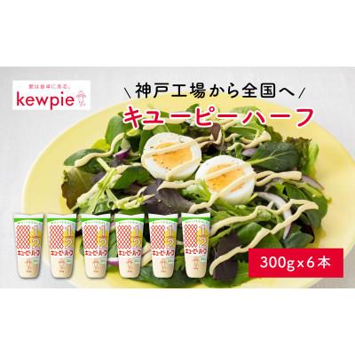 ふるさと納税 兵庫県 キユーピーハーフ 300g × 6本