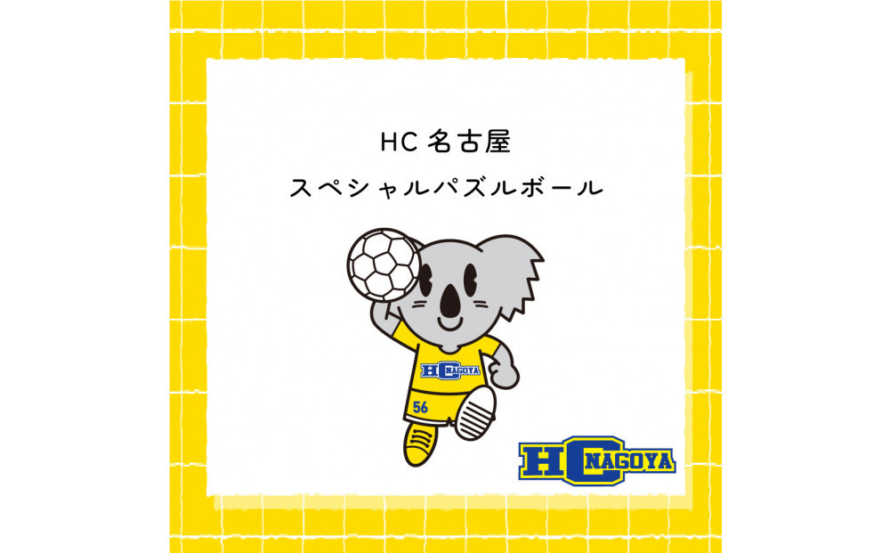 HC名古屋 スペシャルパズルボール【トップスポーツチーム活動支援事業寄附金専用】