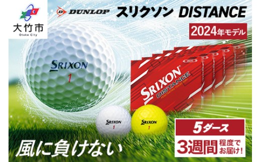 ダンロップ ゴルフボール スリクソン DISTANCE 新 5ダース