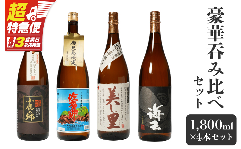 2863 【鹿児島限定・特約店限定を厳選】鹿児島大隅地区 小鹿・大海酒造 本格芋焼酎 豪華呑み比べセット 1,800ml×4本セット　KN042-003-02