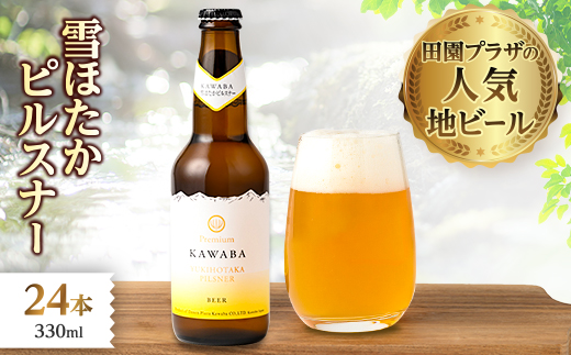 雪ほたかピルスナー　24本セット【1446346】