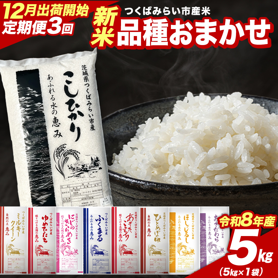 ＼ 令和8年産 新米 先行予約 ／【 3回 定期便（12～2月出荷）】 品種おまかせ 5kg （精米） 茨城県つくばみらい市産 こしひかり コシヒカリ 米 コメ こめ 単一米 限定 茨城県産 国産 美